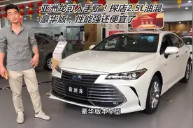 亚洲龙可入手了！探店2.5L油混豪华版，性能强还便宜了视频封面