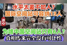 水平太差不如人？国际空间站可容纳13人，而我国只有6人，真相传视频封面