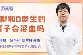 父母都是O型血，生的孩子会溶血？视频封面