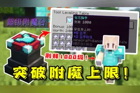 我的世界：突破附魔上限！使用超级附魔台 打造1000级附魔！视频封面