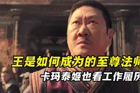 王是如何成为至尊法师的？原来卡玛泰姬也有职场规则视频封面