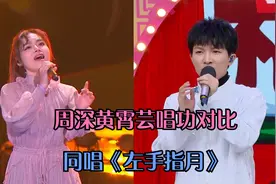 周深黄霄雲唱功对比：两人同唱《左手指月》，高音差距有点太大了视频封面