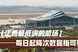 江西无存在感的宜春机场，通航城市很少，每日起降航班不过数十架视频封面