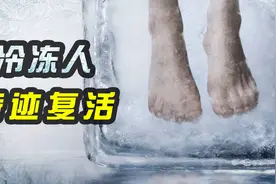美国冷冻人意外复活！人类真的可以通过冰冻技术长生不老吗？