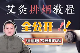 不可错过，学会这些不再恐惧艾烟：减小艾烟的方法大揭秘！视频封面