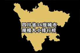 四川省36座城市规模大小排名，成都稳居首位，泸州为第二大城市视频封面