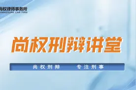 尚权刑辩：取保候审的保证金一般是多少钱？视频封面