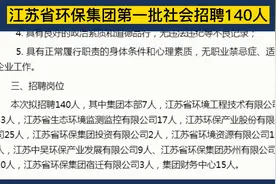 江苏省环保集团（国企）社会招聘140人，南京上班，正式工视频封面