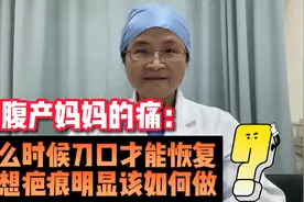 剖宫产挨一刀多久能愈合？如何避免形成丑疤痕？待产妈妈值得一看视频封面