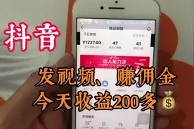 普通人做抖音短视频带货，今天佣金收入245，不拍视频不露脸