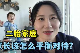 我在德国生二胎：弟弟出生后我会偏心吗？听听我是怎么搞定俩娃的视频封面