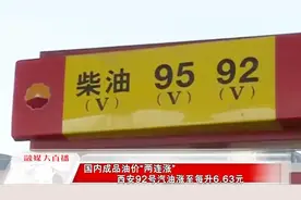 国内成品油价两连涨！西安92号汽油和0号柴油每升均上调一毛钱视频封面