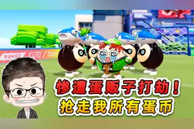 蛋仔派对：惨遭蛋贩子打劫？身无分文，去事务所打工又被骗！