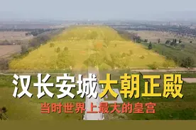 实地探访汉长安城和未央宫遗址，看看刘邦和汉武帝所住的宫殿视频封面