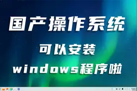 【教程】国产操作系统安装windows程序