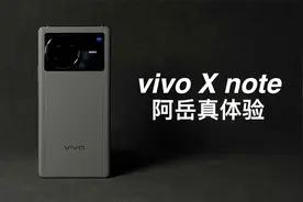 「阿岳」商务旗舰啥意思？vivoXnote真体验