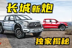 【手绘说车】独家揭秘 长城炮全新皮卡，有望与坦克600同平台打造视频封面