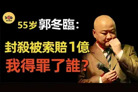 郭冬临：春晚常驻嘉宾，因一句话被索赔“1个亿”！视频封面