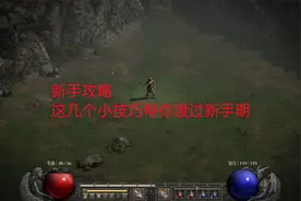 暗黑2重制版：新手攻略，如何一直显示装备掉落以及符文序号