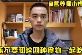 香蕉不要和这四种食物混在一起吃，不然不利于健康！视频封面