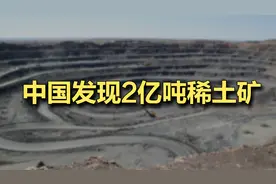 中国发现2亿吨稀土矿，是走运吗