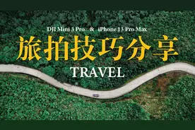 出片率最高！手机无人机最常用的旅拍小技巧！大疆Mini 3 Pro视频封面
