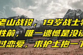 老山战役，19岁战士牺牲前，唯一遗憾是没谈过恋爱，求护士抱一下视频封面