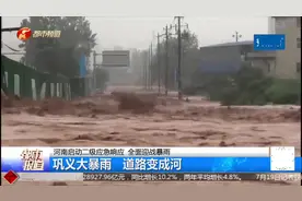 郑州最大降水地巩义米河镇，道路水深2米水流凶猛，洪水淹没屋顶视频封面