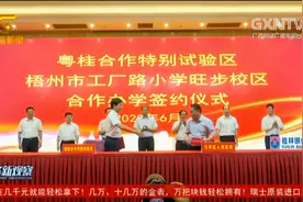 广西梧州：5个项目落户粤桂合作特别试验区视频封面