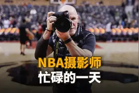 NBA官方摄影师，一天的生活有多忙？看看干了23年的他就知道了视频封面