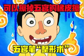 哆啦A梦：神奇人脸橡皮擦 改变五官顶呱呱视频封面