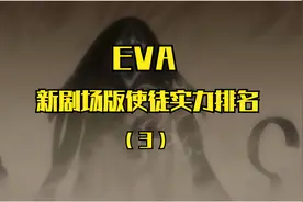eva使徒实力排名：初号机觉醒才能击败的“力天使”竟然不是最强视频封面