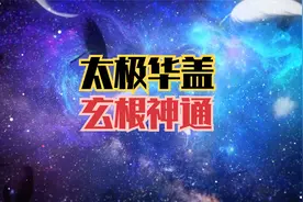华盖太极｜玄根神通视频封面