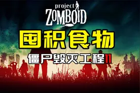 【僵尸毁灭工程11】囤积食物视频封面
