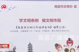 南昌市文明办：学文明条例，做文明市民视频封面