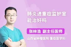 进重症监护室肺炎就能治好吗？听听医生怎么说视频封面