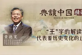 典读中国：从古人对“王”字的解读，可以看到历史变化的过程视频封面