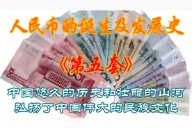 第五套人民币的诞生及发展史视频封面