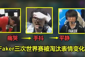 Faker三次世界赛被淘汰表情对比，看完让人泪目，永远都无法忘记视频封面