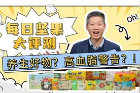 哪款每日坚果口感好、性价比高？实测10款，结论来了！视频封面