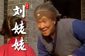 红楼梦刘姥姥：又穷又土，却善良聪明，是书中最有智慧的人视频封面