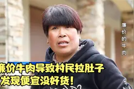 法治：村民买廉价牛肉，吃完后竟开始拉肚子，怀疑牛肉不对劲视频封面