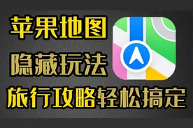 原来你根本不会用苹果地图，隐藏玩法分享给你！视频封面