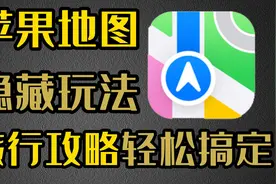 原来你根本不会用苹果地图，隐藏玩法分享给你！视频封面