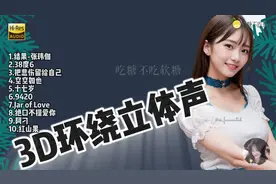 3D环绕立体声10首超好听歌曲💓发烧无损音质，享受不一样的感觉！