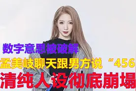 孟美岐聊天跟男方说“456”，数字意思被破解，清纯人设彻底崩塌
