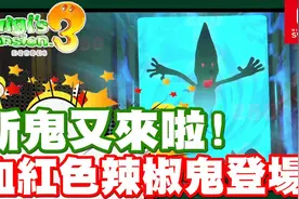 血红色辣椒鬼登场 看起来很恐怖啊 - Switch游戏 路易吉洋楼3视频封面