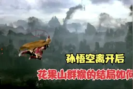 孙悟空离开后，花果山群猴的结局如何？三次洗劫死伤无数！视频封面