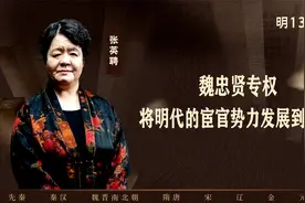 【张英聘】魏忠贤专权将明代的宦官势力发展到顶峰视频封面