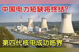 我国电力短缺问题将终结？第四代核电真要来了，中国核电终起飞视频封面